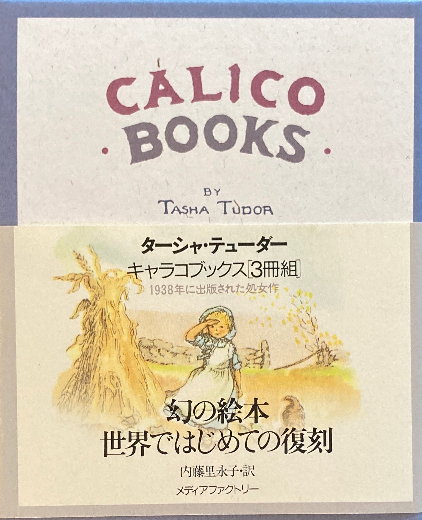 キャラコブックス　ターシャ・テューダー　3冊＋別冊翻訳