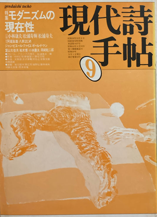 現代詩手帖　1984年9月号　モダニズムの現在性