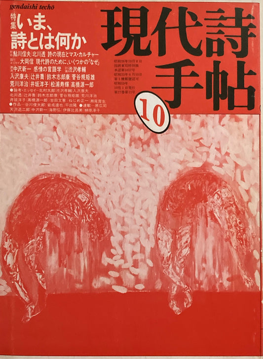 現代詩手帖　1984年10月号　いま、詩とは何か　