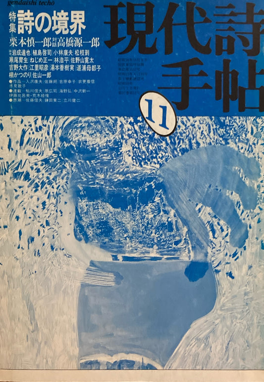 現代詩手帖　1984年11月号　詩の境界