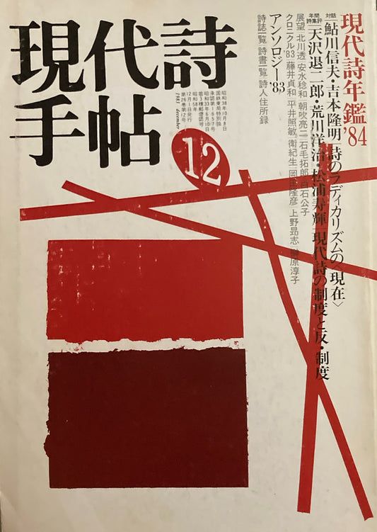 現代詩手帖　1983年12月号　現代詩年鑑’84