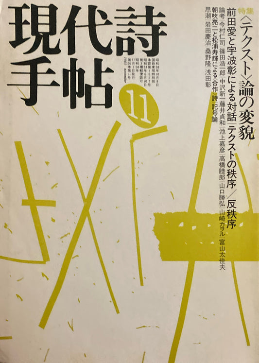 現代詩手帖　1983年11月号　＜テクスト＞論の変貌　