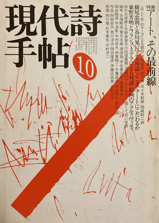 現代詩手帖　1983年10月号　アート、その最前線　