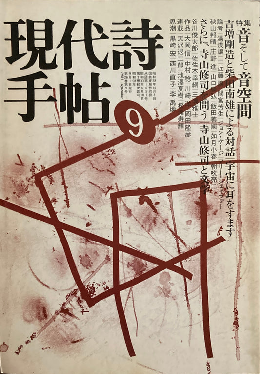 現代詩手帖　1983年9月号　音そして音空間　