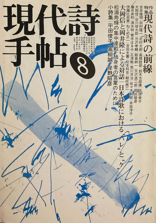 現代詩手帖　1983年8月号　現代詩の前線　