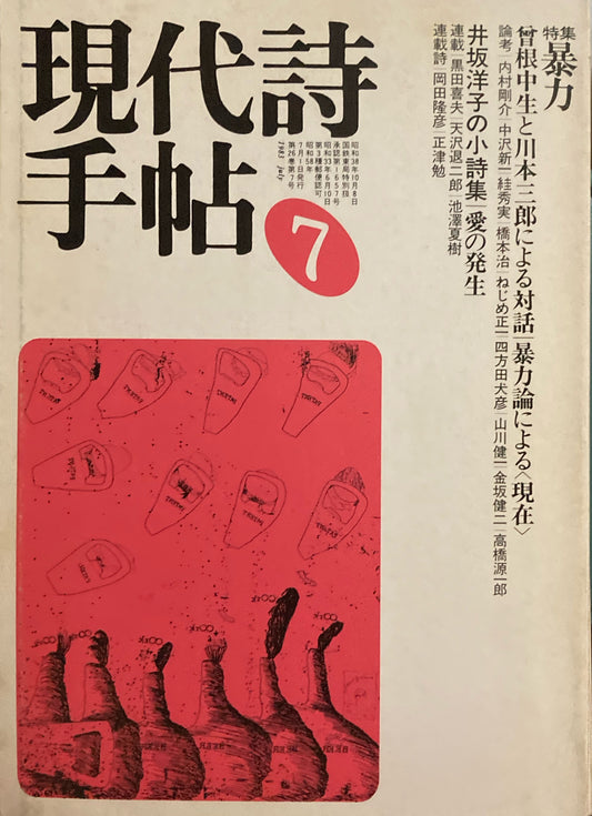 現代詩手帖　1983年7月号　暴力