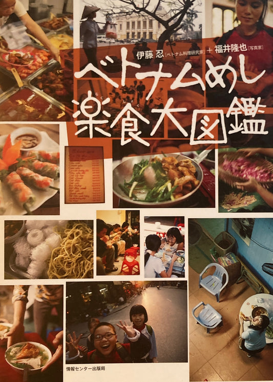 ベトナムめし楽食大図鑑 伊藤忍 福井隆也