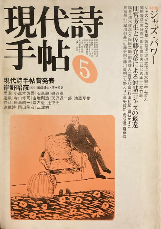 現代詩手帖　1983年5月号　ジャズ・パワー　