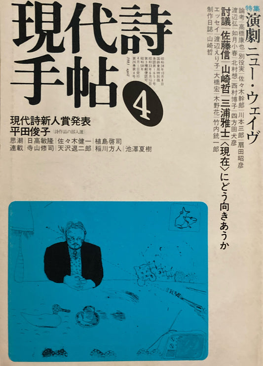 現代詩手帖　1983年4月号　演劇ニュー・ウェイヴ　