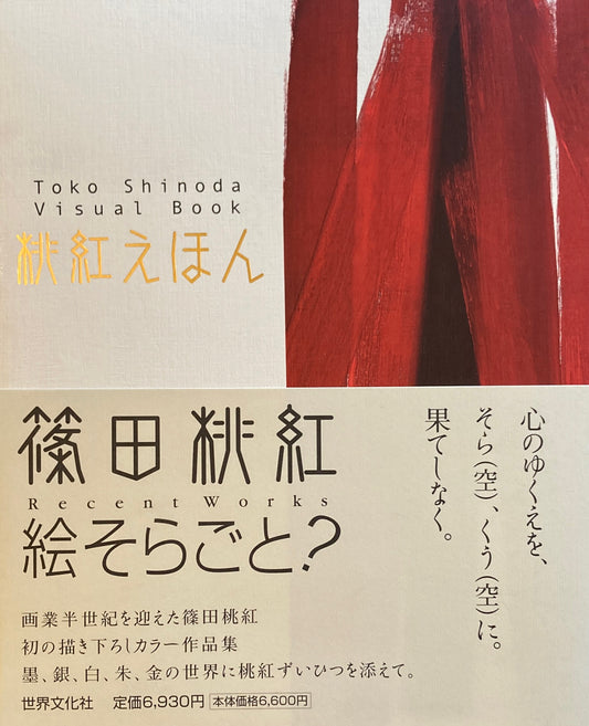 桃紅えほん 篠田桃紅