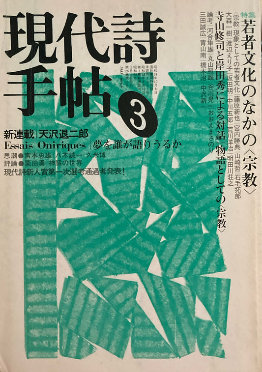 現代詩手帖　1983年3月号　若者文化のなかの＜宗教＞　　
