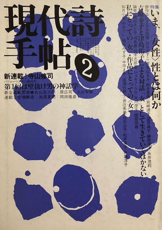 現代詩手帖　1983年2月号　いま、＜女性＞性とは何か　