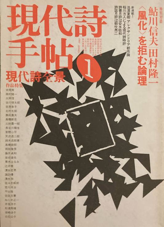 現代詩手帖　1983年1月号　現代詩全景　