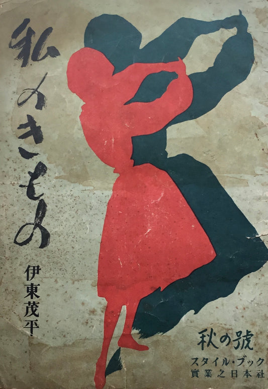 私のきもの　秋の号　伊東茂平　昭和21年