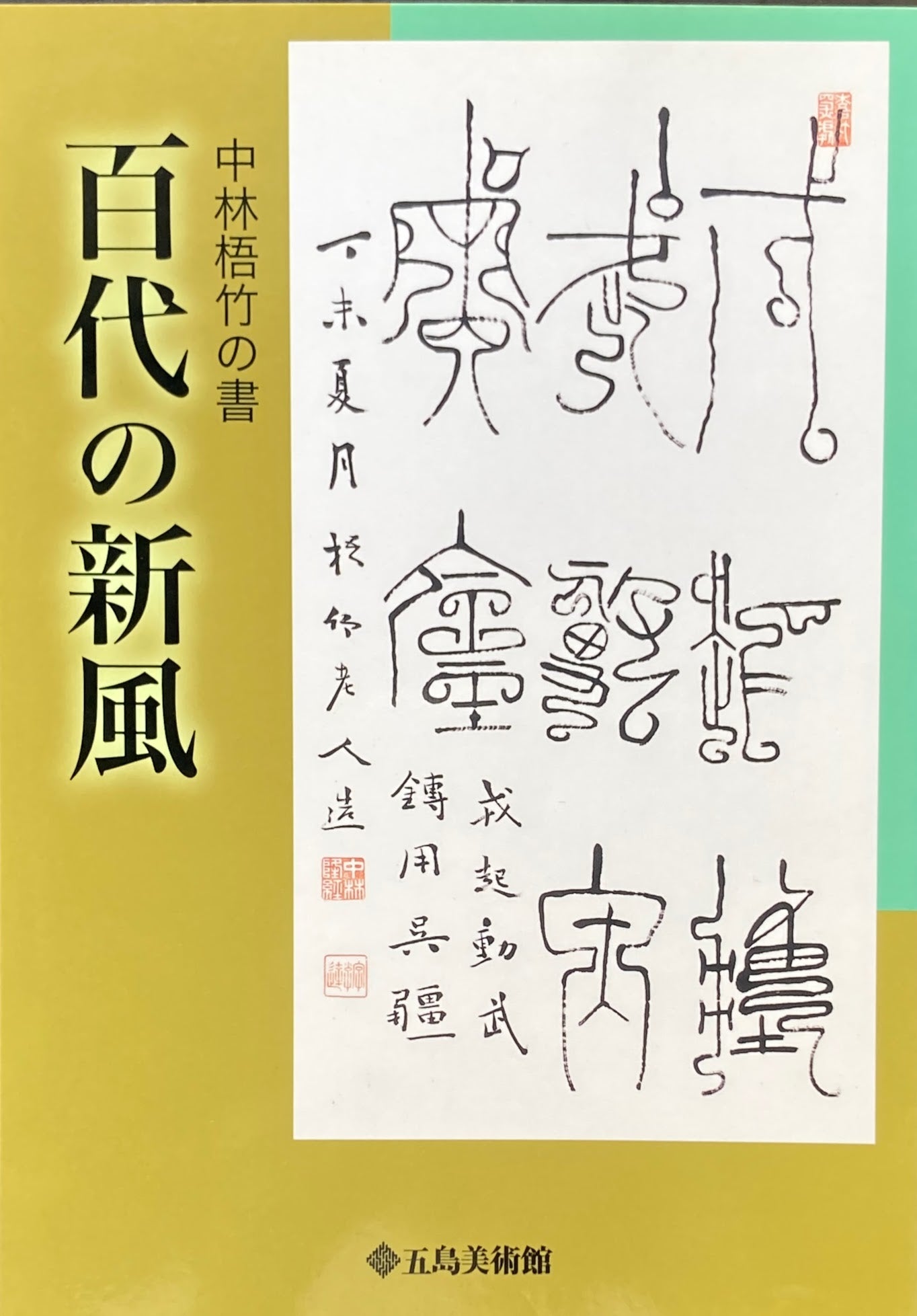 中林梧竹の書　百代の新風　五島美術館