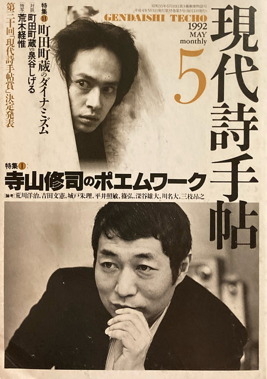 現代詩手帖　1992年5月号　寺山修司のポエムワーク