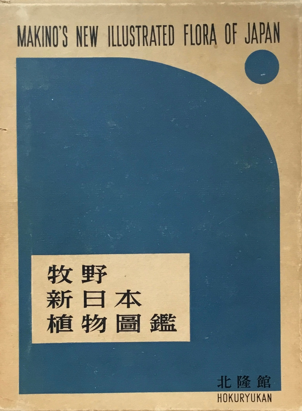 牧野新日本植物図館　蔵書印あり