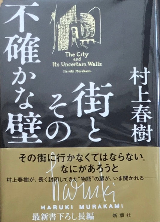 街とその不確かな壁　村上春樹