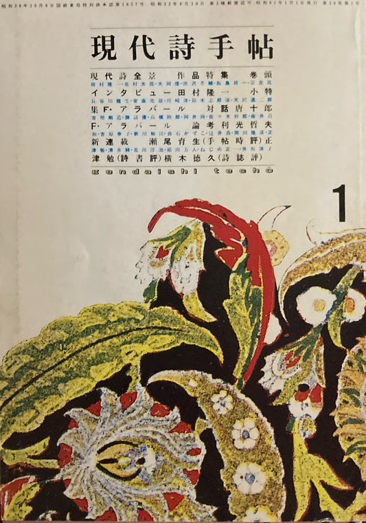 現代詩手帖　1986年1月号　現代詩全景