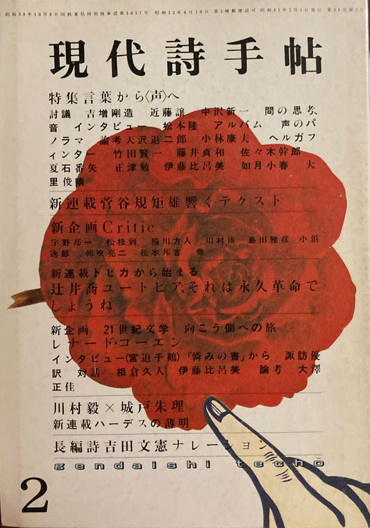現代詩手帖　1986年2月号　言葉から〈声〉へ