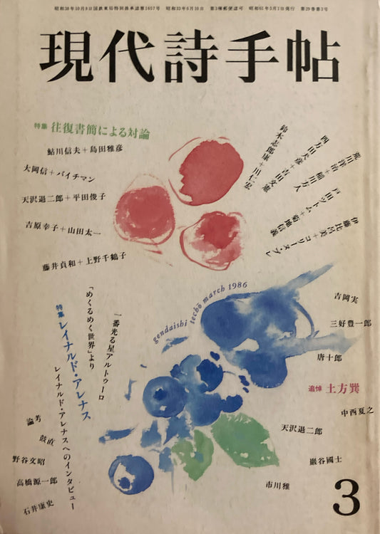 現代詩手帖　1986年3月号　往復書簡による対論
