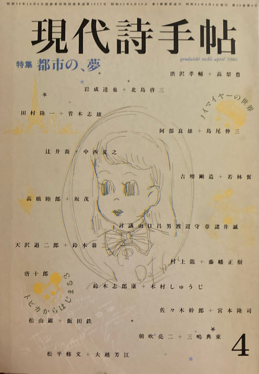 現代詩手帖　1986年4月号　都市の、夢