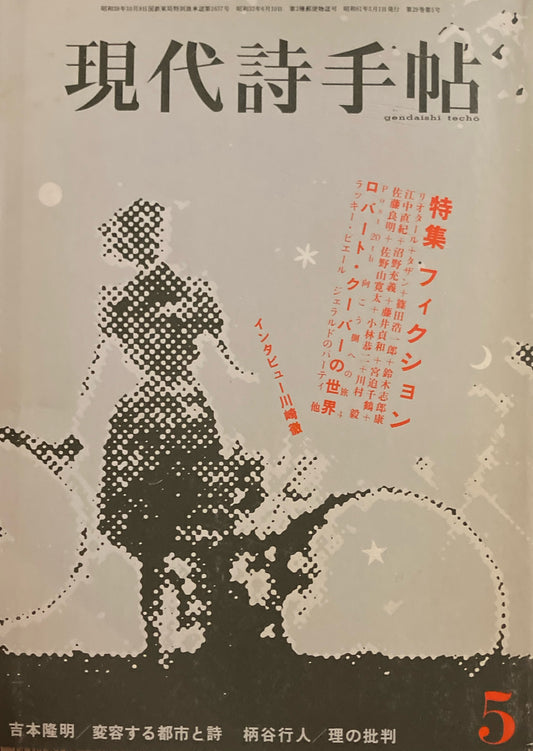 現代詩手帖　1986年5月号　フィクション