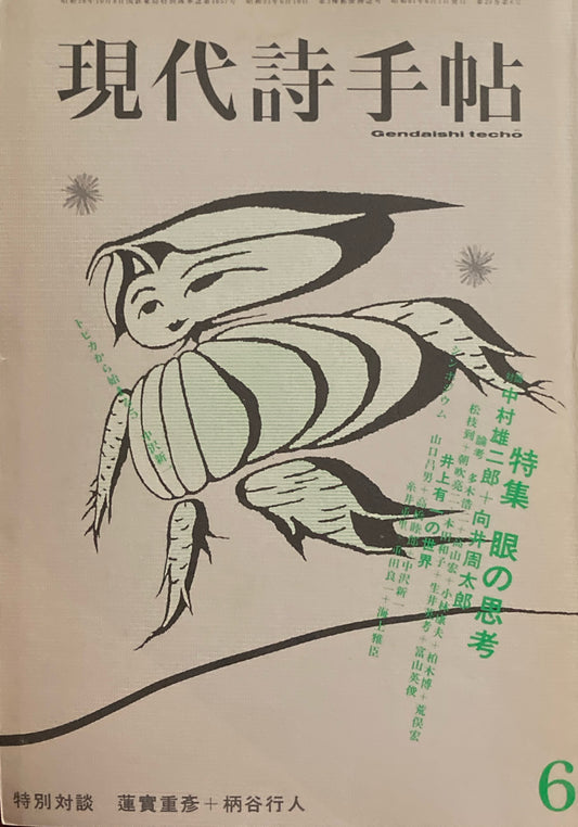 現代詩手帖　1986年6月号　眼の思考