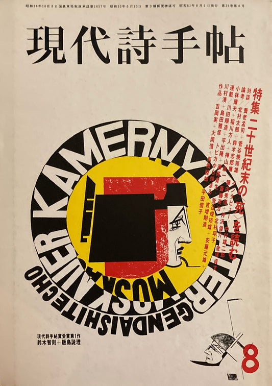 現代詩手帖　1986年8月号　二十世紀の〈死〉を読む