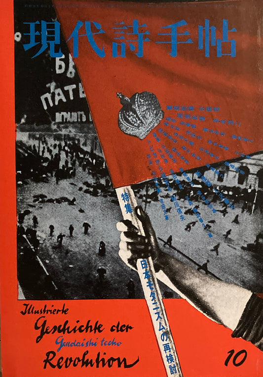 現代詩手帖　1986年10月号　日本モダニズムの再検討