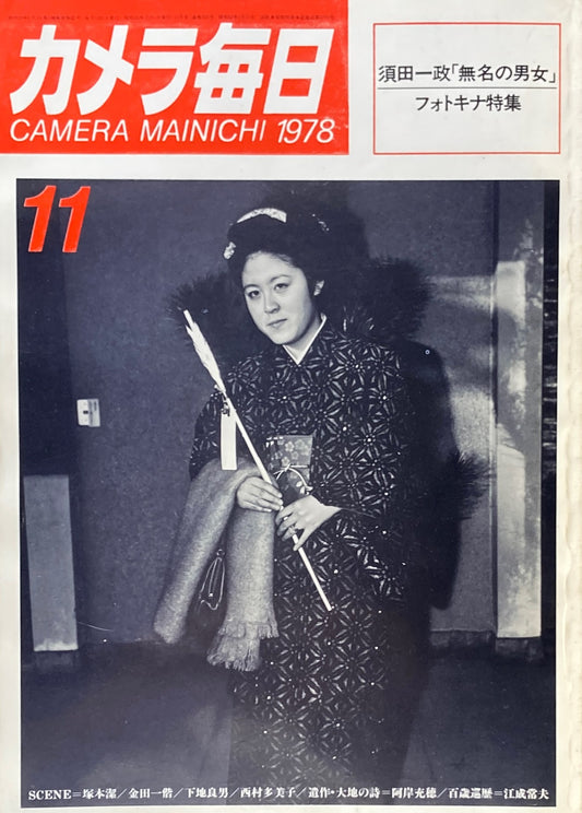カメラ毎日　1978年11月号　302号　須田一政「無名の男女」フォトキナ特集　