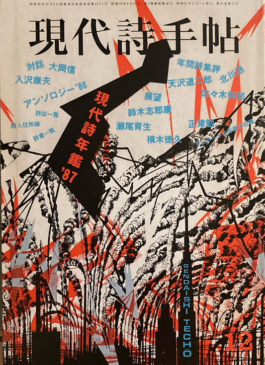 現代詩手帖　1986年12月号　現代詩年鑑'87