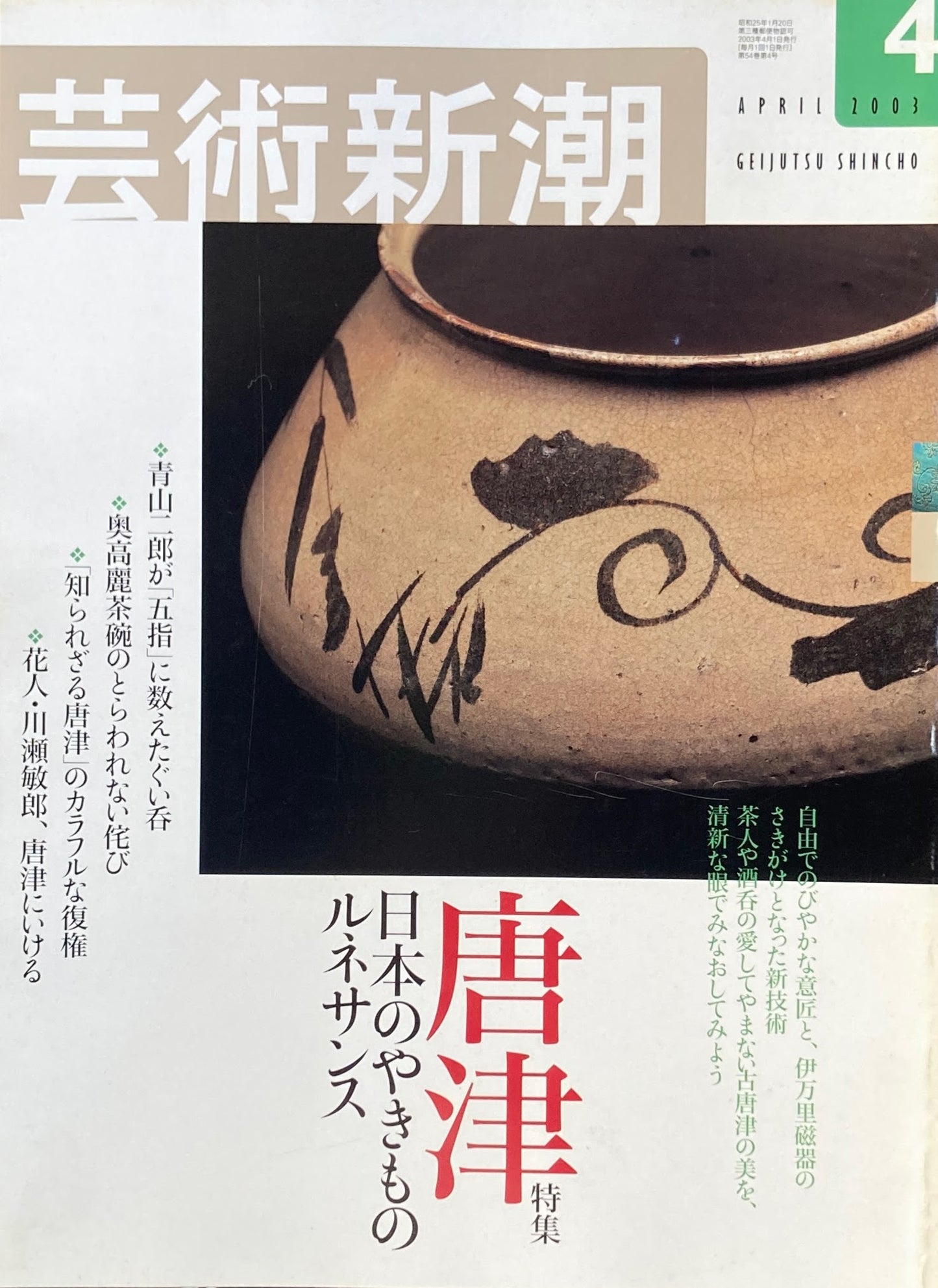 芸術新潮　2003年4月号　唐津　日本のやきものルネサンス