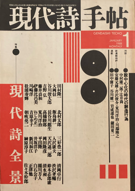 現代詩手帖　1988年1月号　現代詩全景