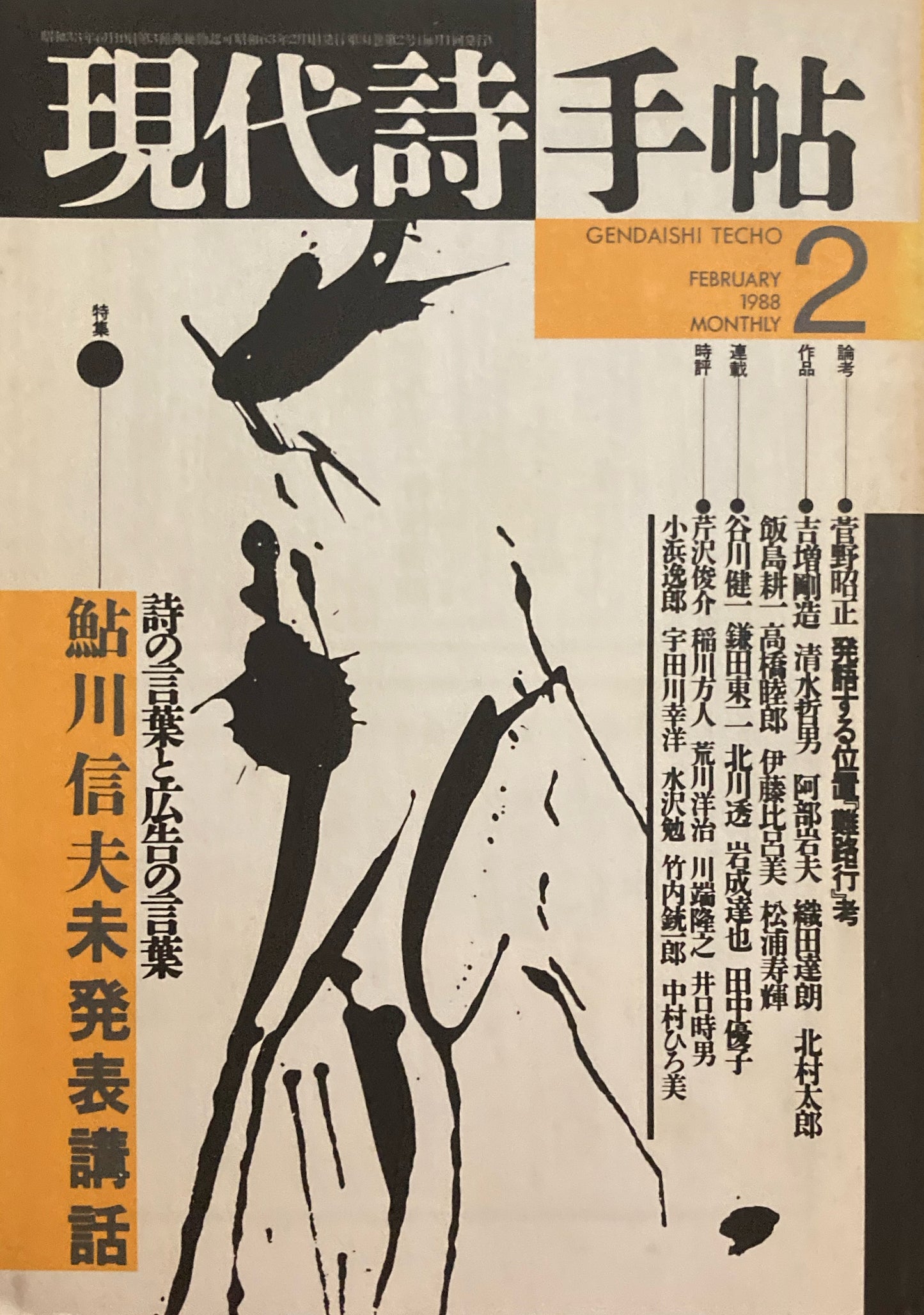 現代詩手帖　1988年2月号　鮎川信夫未発表講話