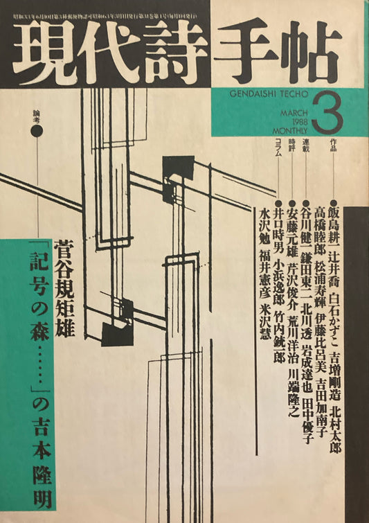 現代詩手帖　1988年3月号　菅谷規矩雄「記号の森……」の吉本隆明