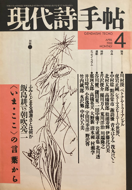 現代詩手帖　1988年4月号　対話　飯島耕一×朝吹亮二