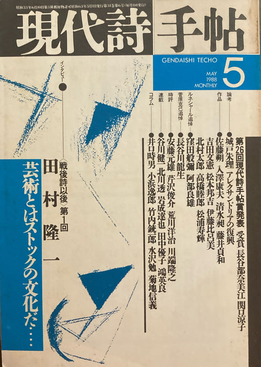 現代詩手帖　1988年5月号　田村隆一インタビュー　現代詩手帖賞発表