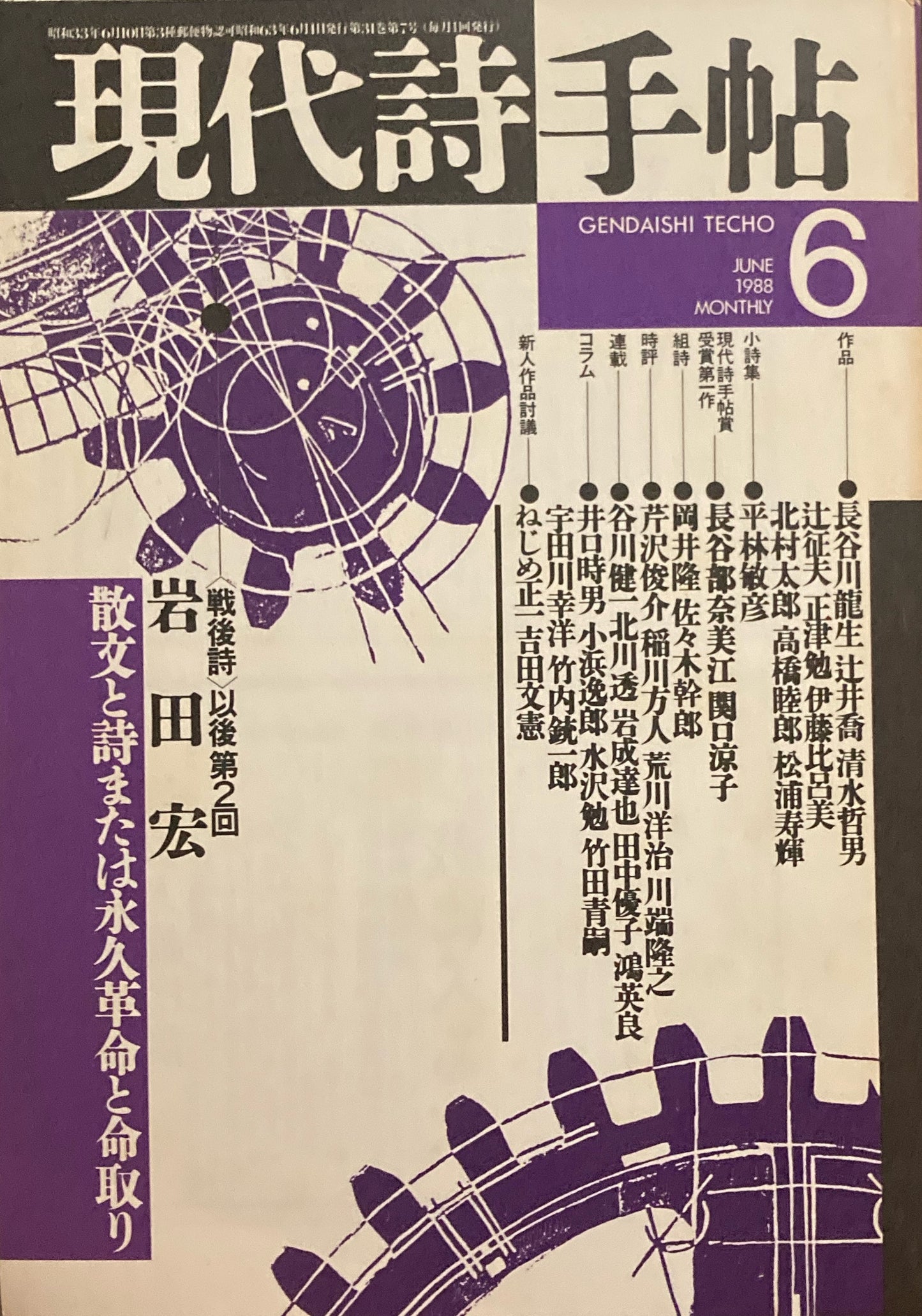 現代詩手帖　1988年6月号　岩田宏インタビュー　散文と詩または永久革命と命取り