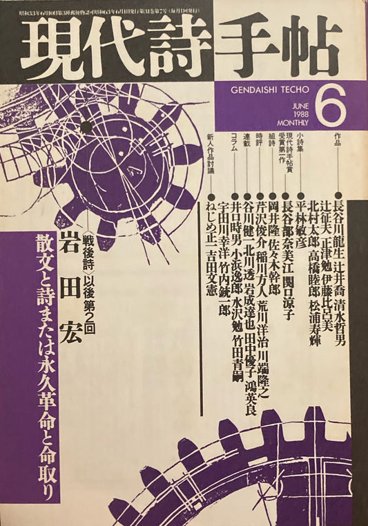 現代詩手帖　1988年6月号　岩田宏インタビュー　散文と詩または永久革命と命取り