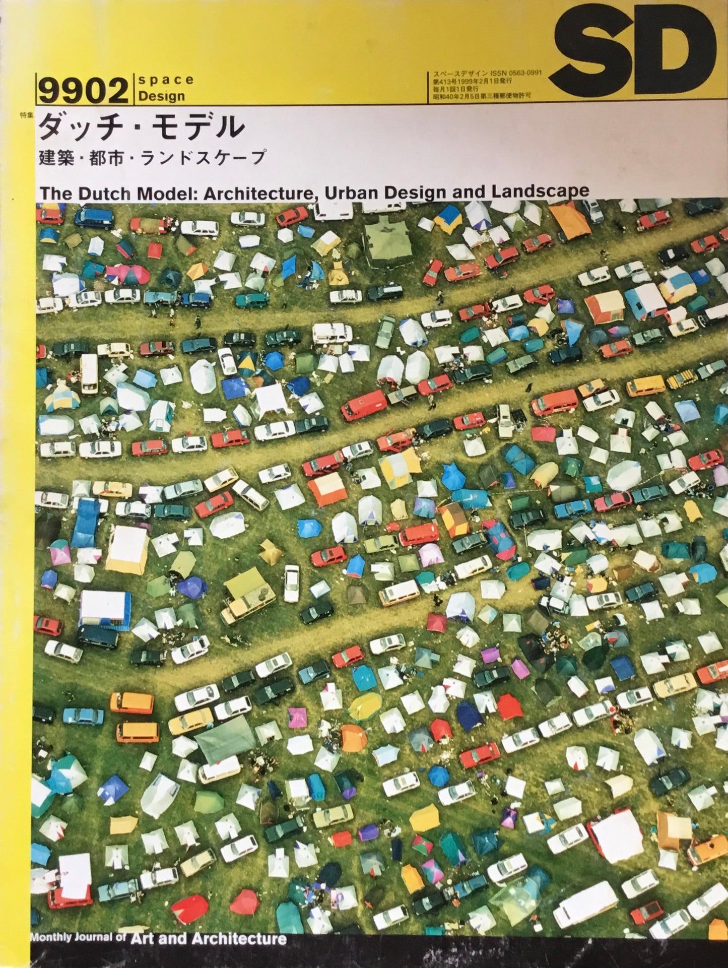 SD　スペースデザイン　1999年2月号　NO.413　ダッチ・モデル