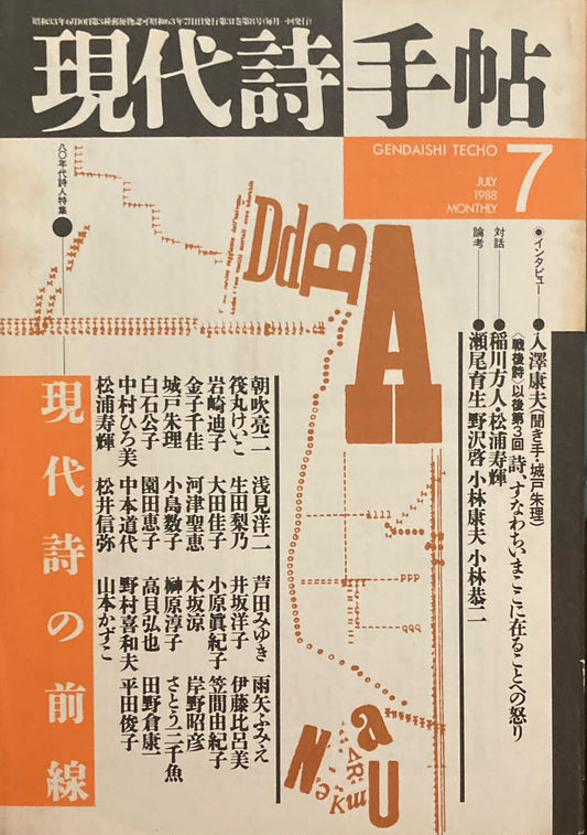 現代詩手帖　1988年7月号　現代詩の前線　八〇年代詩人特集