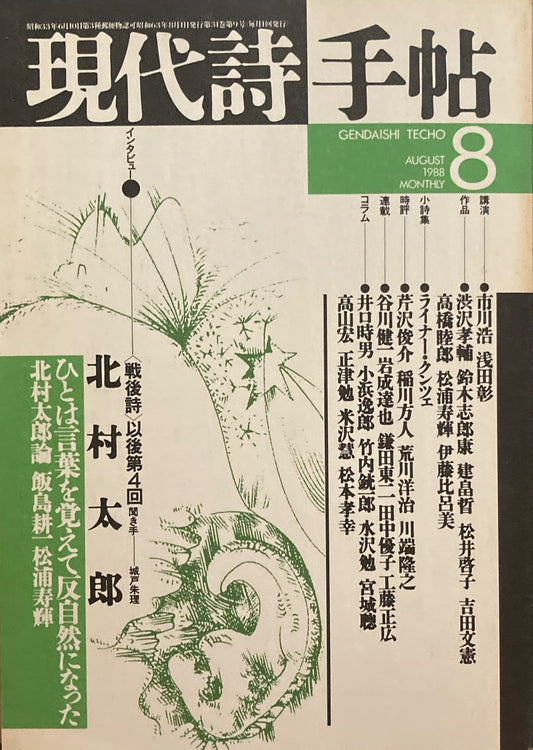 現代詩手帖　1988年8月号　北村太郎インタビュー