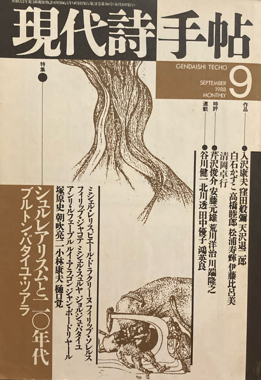 現代詩手帖　1988年9月号　シュルレアリスムと二〇年代　ブルトン・バタイユ・ツアラ