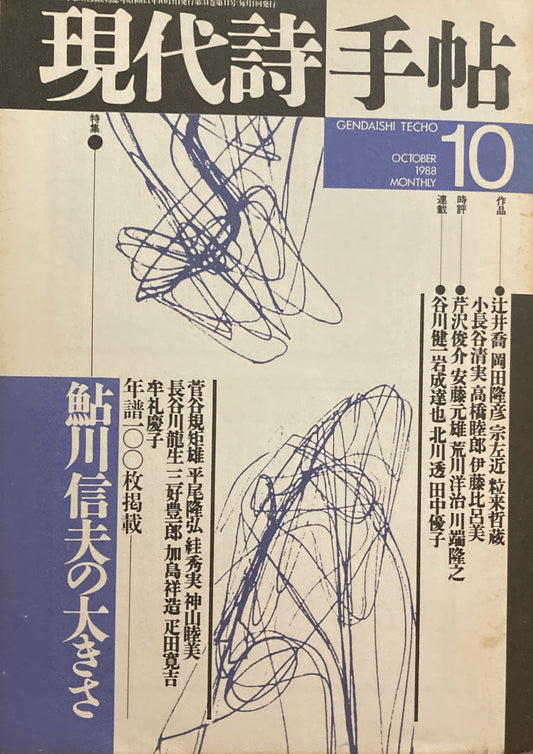 現代詩手帖　1988年10月号　鮎川信夫の大きさ