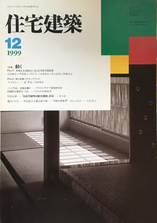 住宅建築　297号　1999年12月号　動く　多様な生活様式に応える可変空間装置　