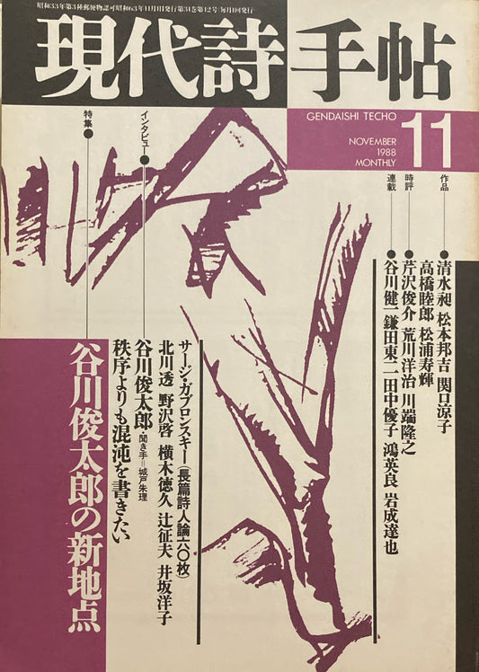 現代詩手帖　1988年11月号　谷川俊太郎の新地点