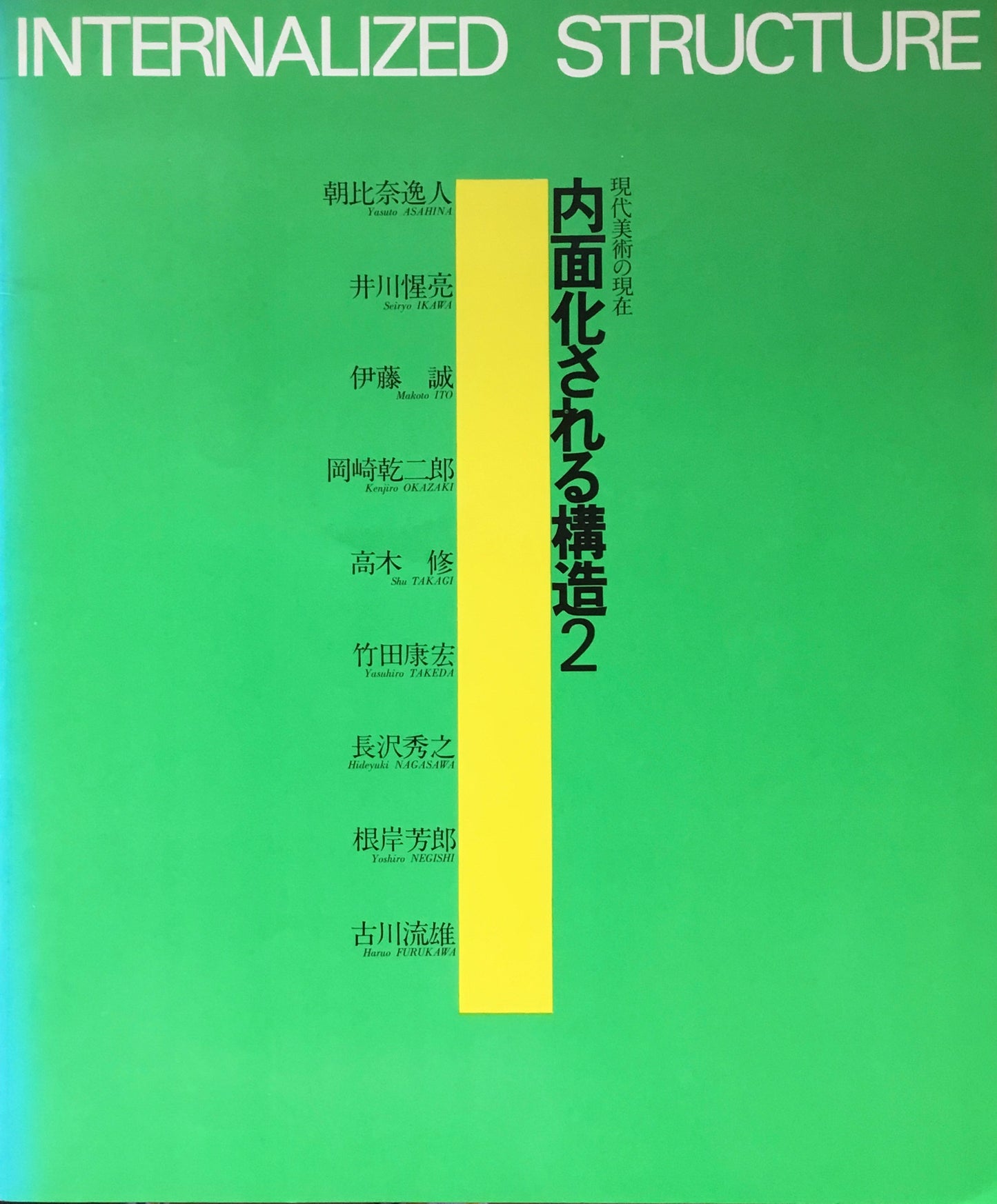 内面化される構造２　現代美術の現在