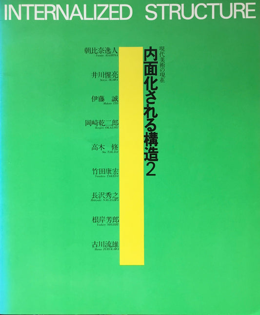 内面化される構造２　現代美術の現在