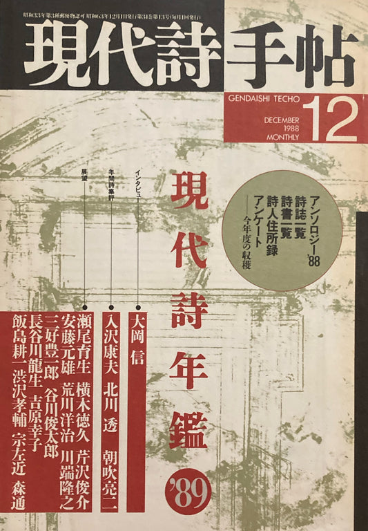 現代詩手帖　1988年12月号　現代詩年鑑'89